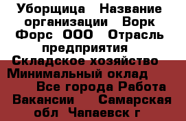 Уборщица › Название организации ­ Ворк Форс, ООО › Отрасль предприятия ­ Складское хозяйство › Минимальный оклад ­ 27 000 - Все города Работа » Вакансии   . Самарская обл.,Чапаевск г.